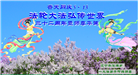 本溪大法弟子恭贺世界法轮大法日暨师尊华诞(18条)