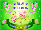 本溪大法弟子恭贺世界法轮大法日暨师尊华诞(18条)
