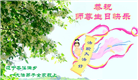 本溪大法弟子恭贺世界法轮大法日暨师尊华诞(18条)
