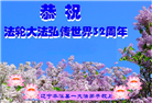 本溪大法弟子恭贺世界法轮大法日暨师尊华诞(18条)