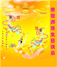 本溪大法弟子恭贺世界法轮大法日暨师尊华诞(18条)