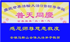 安徽大法弟子恭贺世界法轮大法日暨师尊华诞(18条)