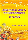 北京大法弟子恭贺世界法轮大法日暨师尊华诞(21条)