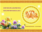 陕西大法弟子恭贺世界法轮大法日暨师尊华诞(18条)