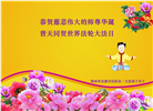 陕西大法弟子恭贺世界法轮大法日暨师尊华诞(18条)