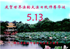 湖北大法弟子恭贺世界法轮大法日暨师尊华诞(18条)
