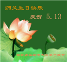 湖北大法弟子恭贺世界法轮大法日暨师尊华诞(18条)