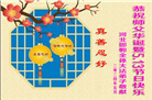 河北大法弟子恭贺世界法轮大法日暨师尊华诞(25条)