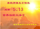 湖北大法弟子恭贺世界法轮大法日暨师尊华诞(18条)
