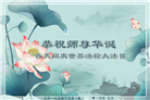 北京大法弟子恭贺世界法轮大法日暨师尊华诞(22条)