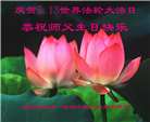 湖北大法弟子恭贺世界法轮大法日暨师尊华诞(18条)