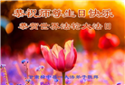 甘肃大法弟子恭贺世界法轮大法日暨师尊华诞(20条)