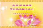 石家庄大法弟子恭贺世界法轮大法日暨师尊华诞(19条)