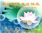 各行业大法弟子恭贺世界法轮大法日暨师尊华诞(23条)