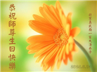 北京大法弟子恭贺世界法轮大法日暨师尊华诞(25条)