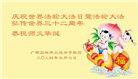 广西大法弟子恭贺世界法轮大法日暨师尊华诞(20条)
