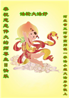 廊坊大法弟子恭贺世界法轮大法日暨师尊华诞(19条)