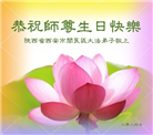 西安大法弟子恭贺世界法轮大法日暨师尊华诞(18条)