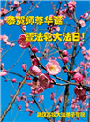 湖北大法弟子恭贺世界法轮大法日暨师尊华诞(25条)