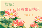 湖北大法弟子恭贺世界法轮大法日暨师尊华诞(22条)