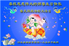 廊坊大法弟子恭贺世界法轮大法日暨师尊华诞(19条)