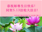 石家庄大法弟子恭贺世界法轮大法日暨师尊华诞(19条)