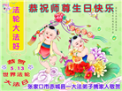 张家口大法弟子恭贺世界法轮大法日暨师尊华诞(21条)