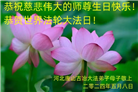 唐山大法弟子恭贺世界法轮大法日暨师尊华诞(23条)