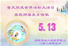 海南、河南大法弟子恭贺世界法轮大法日暨师尊华诞(27条)
