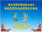 加拿大各地大法弟子恭贺世界法轮大法日暨师尊华诞