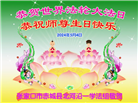 张家口大法弟子恭贺世界法轮大法日暨师尊华诞(21条)