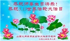 山西大法弟子恭贺世界法轮大法日暨师尊华诞(21条)