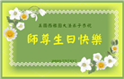 美西地区大法弟子恭贺世界法轮大法日暨师尊华诞