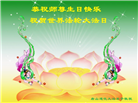 唐山大法弟子恭贺世界法轮大法日暨师尊华诞(24条)