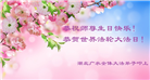 湖北大法弟子恭贺世界法轮大法日暨师尊华诞(18条)