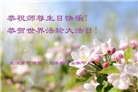 湖北大法弟子恭贺世界法轮大法日暨师尊华诞(18条)