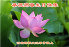 乡村大法弟子恭贺世界法轮大法日暨师尊华诞(21条)