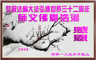 河北大法弟子恭贺世界法轮大法日暨师尊华诞(20条)