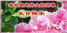 北京大法弟子恭贺世界法轮大法日暨师尊华诞(21条)