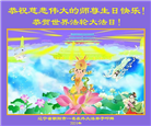 朝阳市大法弟子恭贺世界法轮大法日暨师尊华诞(20条)