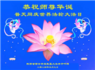 西安大法弟子恭贺世界法轮大法日暨师尊华诞(18条)