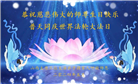 山西大法弟子恭贺世界法轮大法日暨师尊华诞(19条)