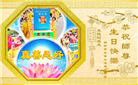 河北大法弟子恭贺世界法轮大法日暨师尊华诞(20条)