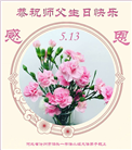 河北大法弟子恭贺世界法轮大法日暨师尊华诞(20条)