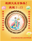 河北大法弟子恭贺世界法轮大法日暨师尊华诞(20条)