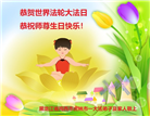 鸡西大法弟子恭贺世界法轮大法日暨师尊华诞(19条)