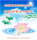鸡西大法弟子恭贺世界法轮大法日暨师尊华诞(19条)