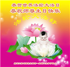 鸡西大法弟子恭贺世界法轮大法日暨师尊华诞(19条)