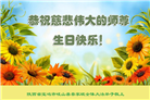 陕西大法弟子恭贺世界法轮大法日暨师尊华诞(18条)