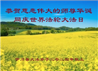 河南大法弟子恭贺世界法轮大法日暨师尊华诞(22条)